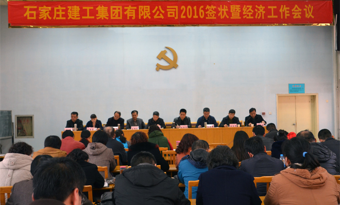 集團公司召開2016年簽狀暨經(jīng)濟工作會議