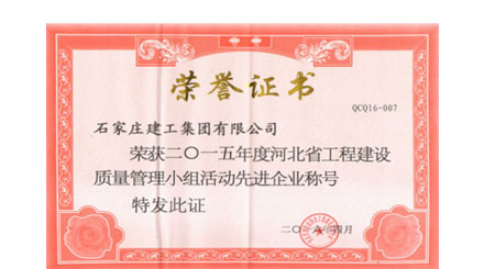公司再次榮獲“河北工程質(zhì)量建設(shè)質(zhì)量管理先進(jìn)企業(yè)“稱號(hào)