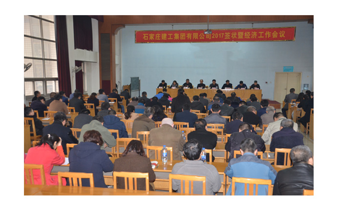 集團(tuán)公司召開2017年簽狀暨經(jīng)濟(jì)工作會(huì)議