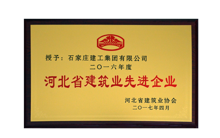 集團公司榮獲“河北省建筑業(yè)先進企業(yè)”榮譽稱號