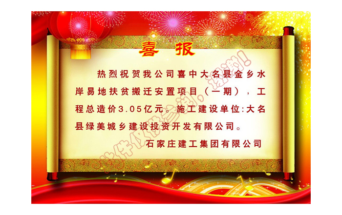 熱烈祝賀我公司喜中大名縣金鄉(xiāng)水岸易地扶貧搬遷安置項目