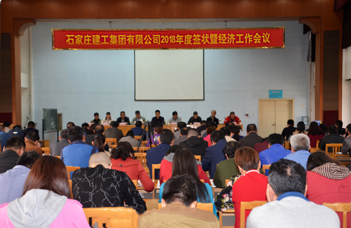 集團(tuán)公司召開2018年度簽狀暨經(jīng)濟(jì)工作會議