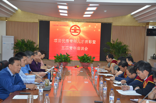 集團(tuán)公司召開項(xiàng)目優(yōu)秀人才表彰暨五四青年座談會