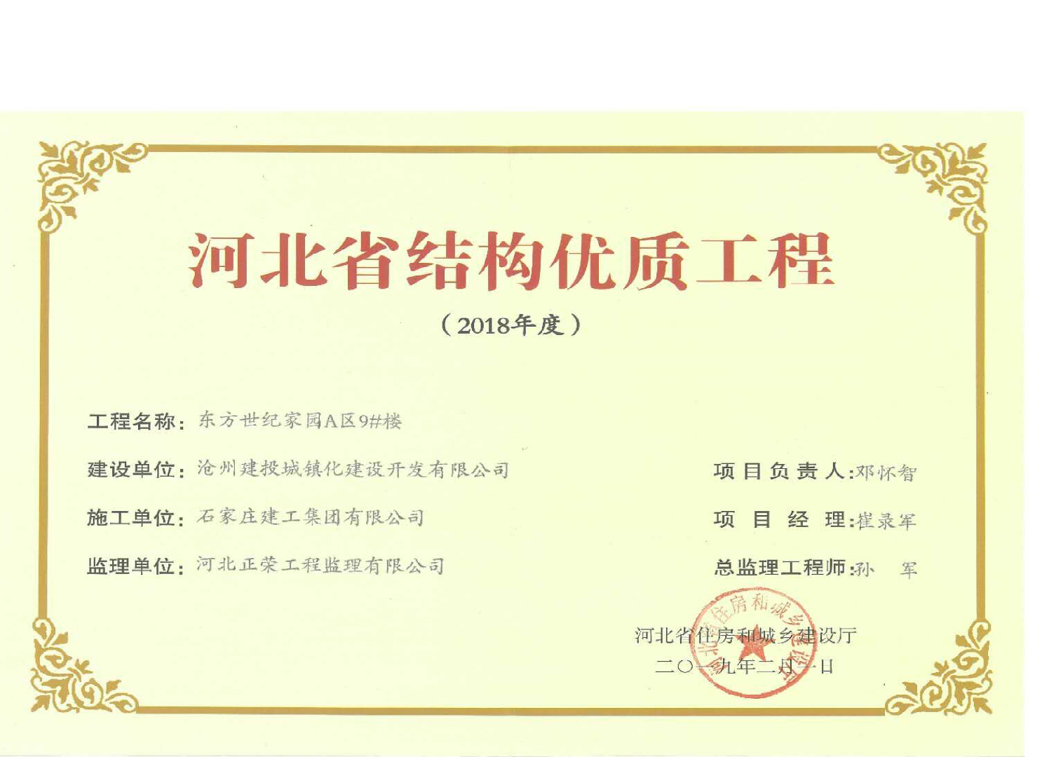 集團(tuán)公司滄州東方世紀(jì)家園工程喜獲2018年度河北省結(jié)構(gòu)優(yōu)質(zhì)工程獎(jiǎng)