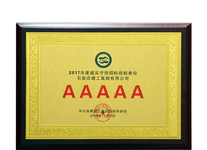 集團(tuán)公司被評(píng)為2017年度河北省建設(shè)工程招標(biāo)投標(biāo)誠(chéng)實(shí)守信5A級(jí)施工企業(yè)稱號(hào)！