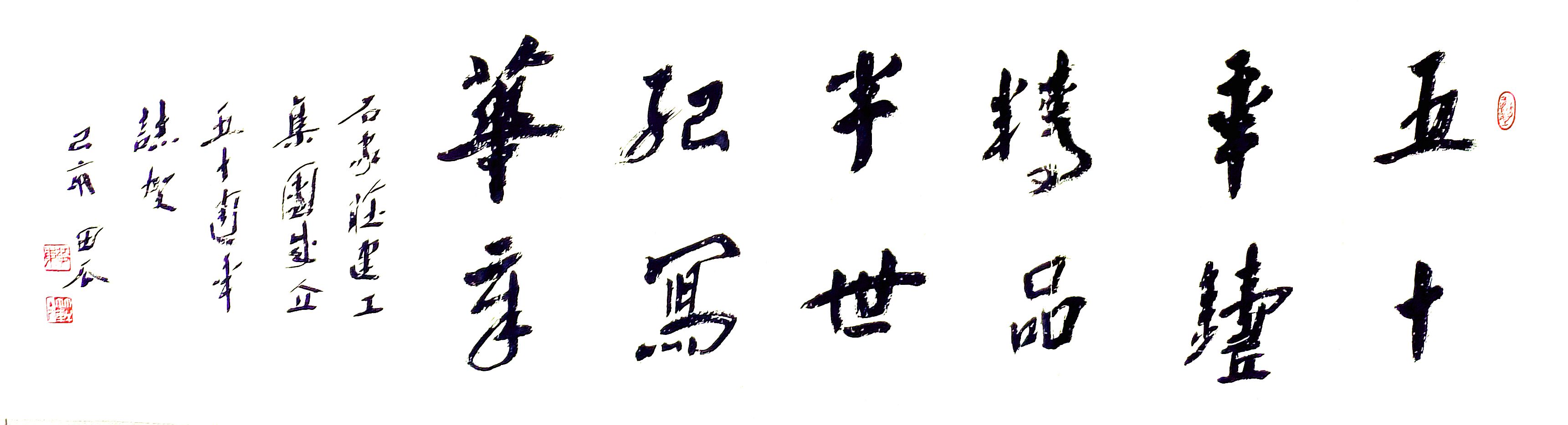 公司副總工程師、工程部長黃東書法