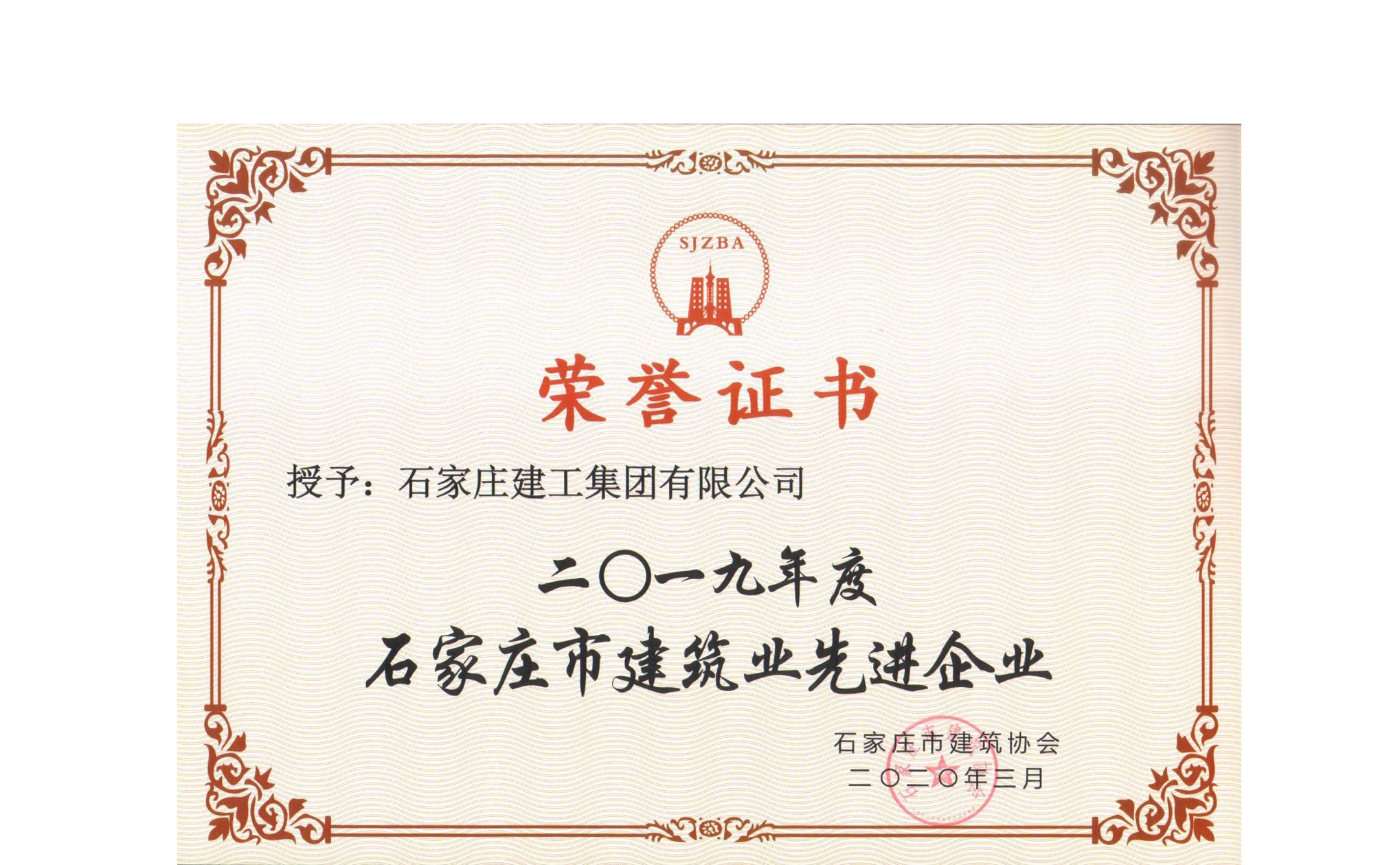 集團(tuán)公司榮獲2019年度石家莊市建筑業(yè)先進(jìn)企業(yè)