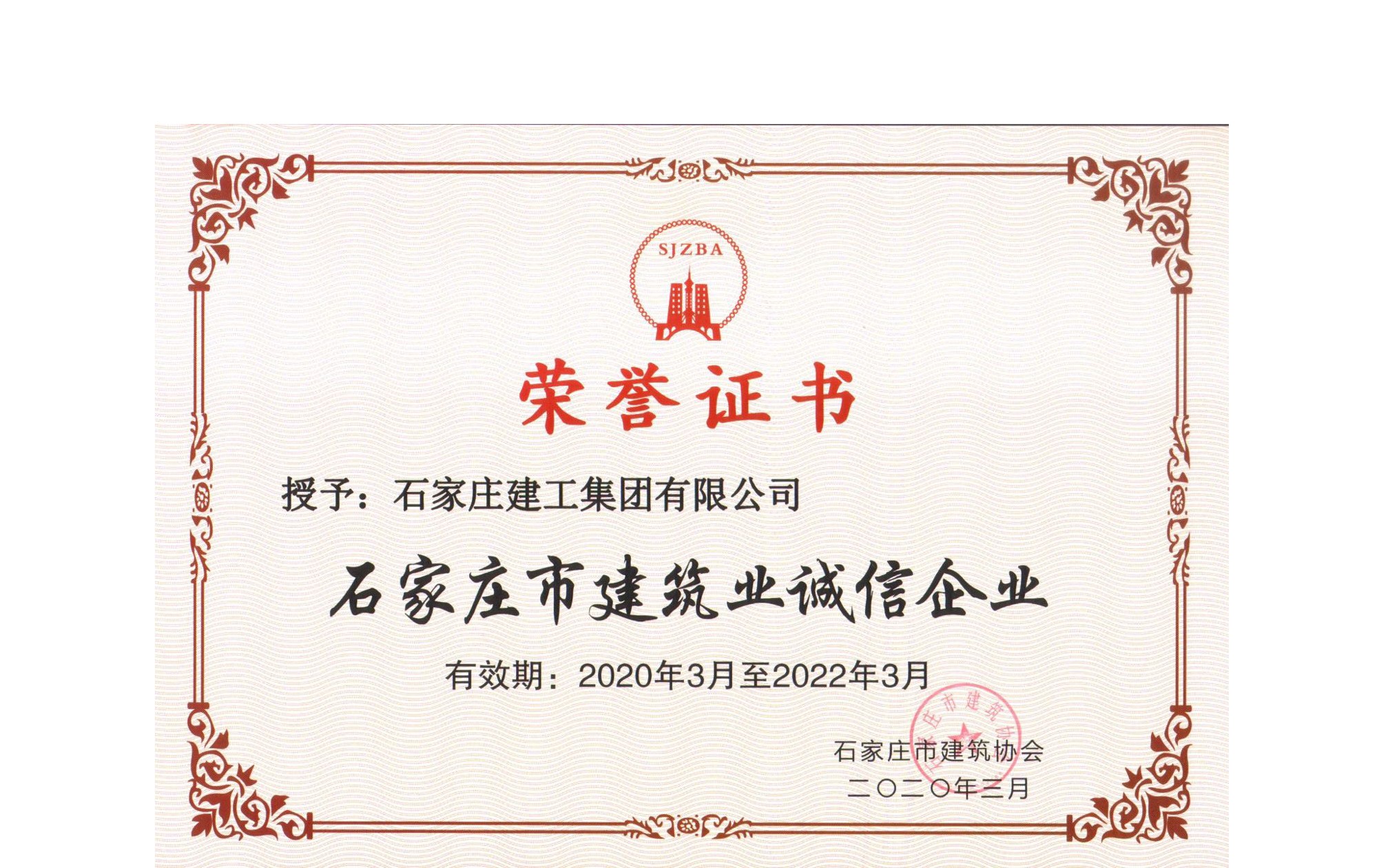 集團(tuán)公司榮獲石家莊市建筑業(yè)誠(chéng)信企業(yè)
