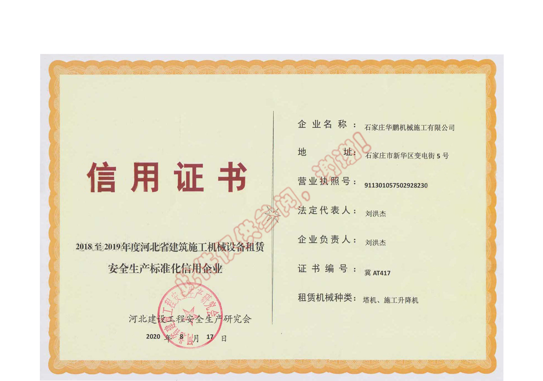 公司榮獲河北省建筑施工機(jī)械設(shè)備租賃安全生產(chǎn)標(biāo)準(zhǔn)化信用企業(yè)信用證書
