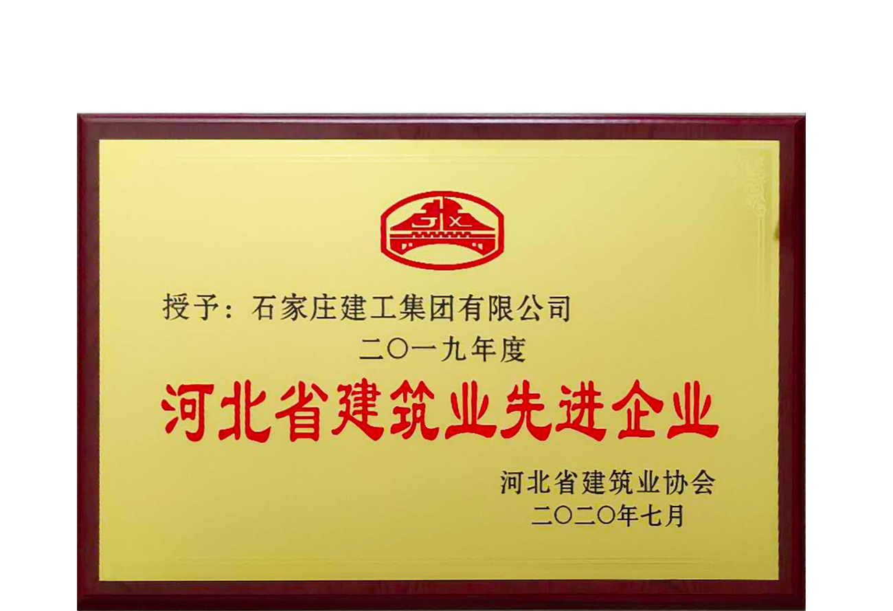 公司榮獲“河北省建筑業(yè)先進(jìn)企業(yè)”稱號(hào)
