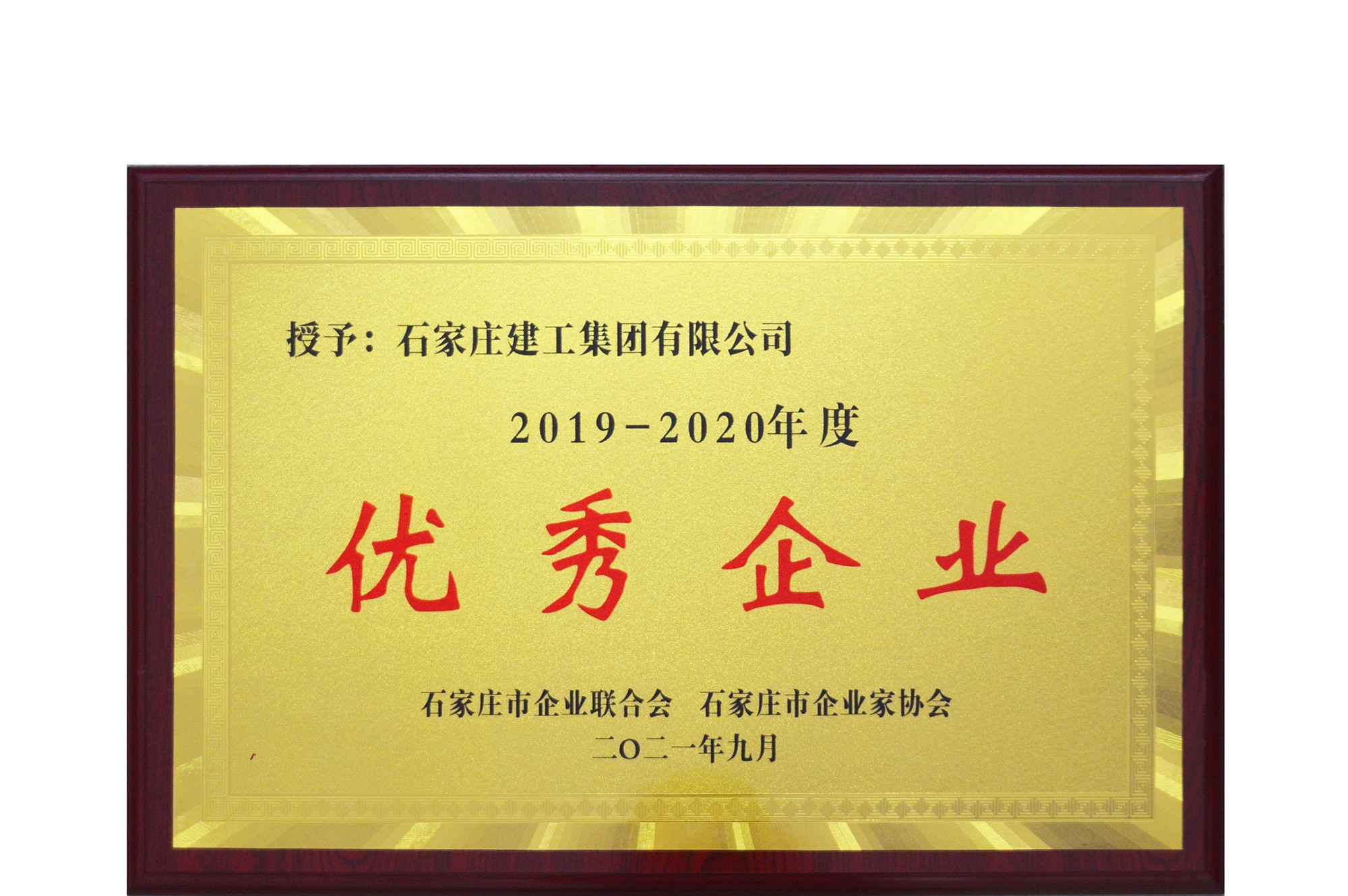 我公司再次榮獲省會年度優(yōu)秀企業(yè)榮譽稱號