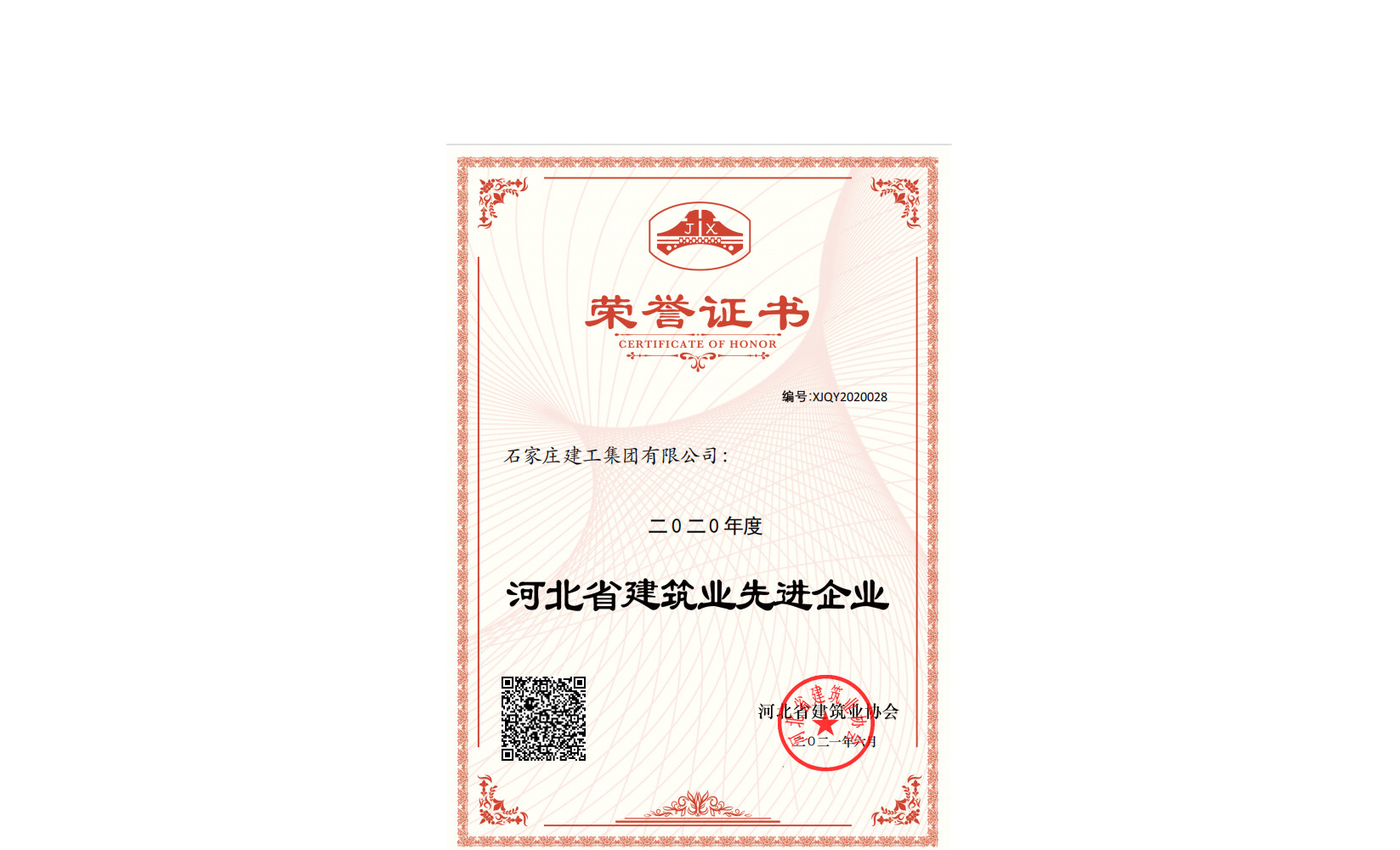 集團公司再次被評為河北省建筑業(yè)先進企業(yè)