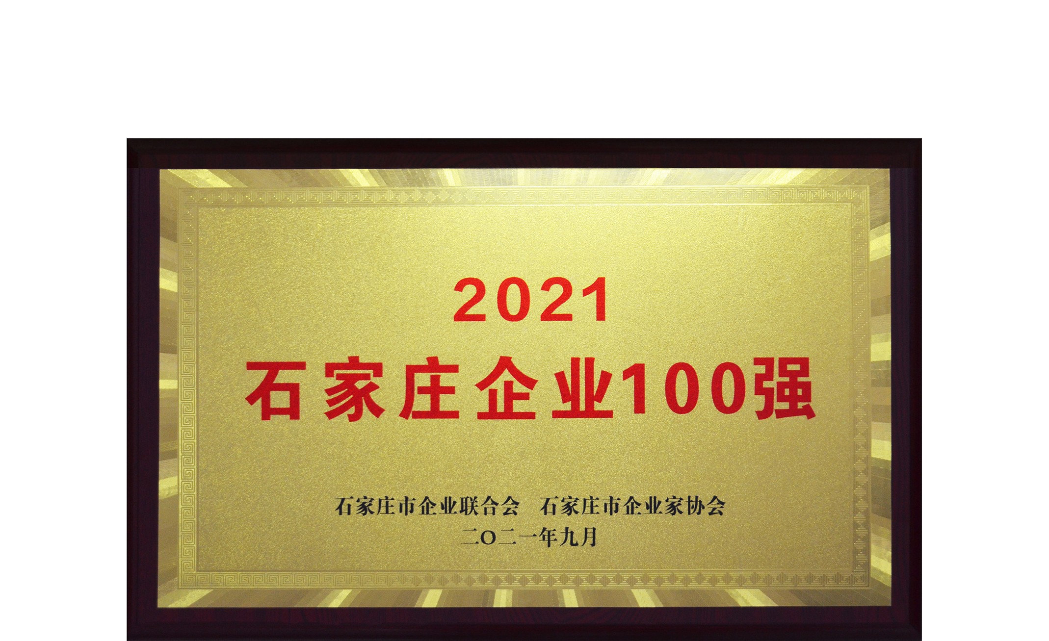 我公司再次入圍省會百強企業(yè)榜單