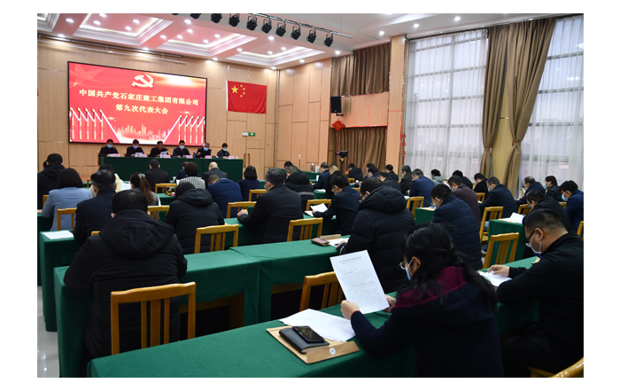 集團公司第九次黨代會勝利召開